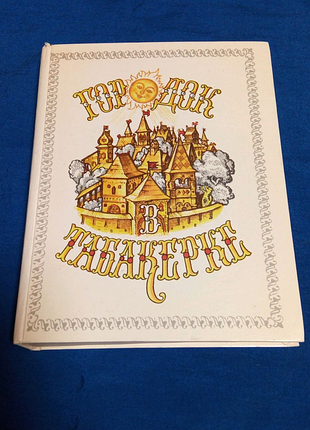 Казки. містечко в тютюнері. 1987 рік