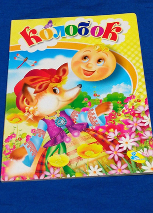 Сказка. колобок. великий формат.