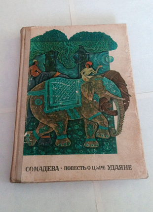 Книга. сомадева. повесть о царе удаяне. 1967 год