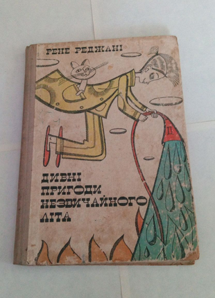 Книга. рене реджані. дивні пригоди незвичайного літа. 1968 рік