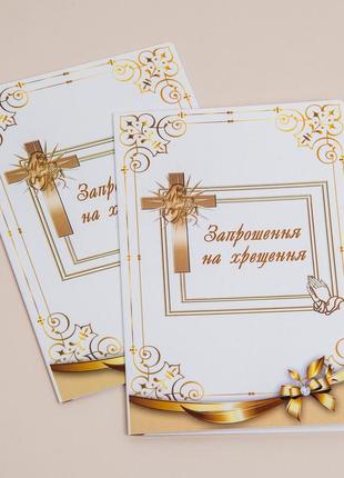 Запрошення на хрещення дівчинки (мама/тата)