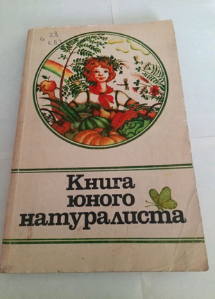 Книга юного натуралиста. 1981 год