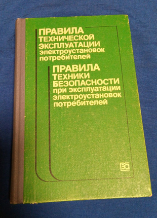 Книга. правила технічної експлуатації електропристроїв. 1986 г