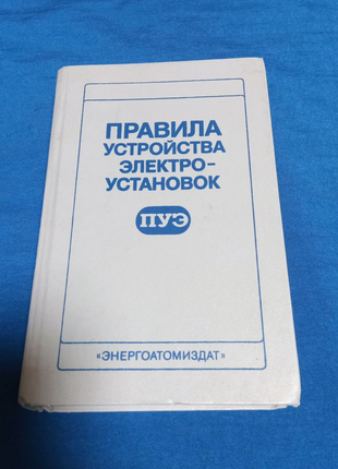 Книга. правила пристрою електропристроїв. 1986 рік