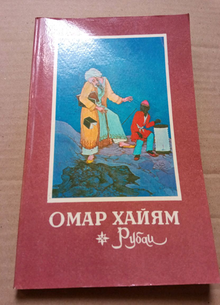 Книга. омар хайям. рубаи. 1982 г