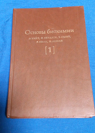 Книга. основи біохімії. 1981 рік