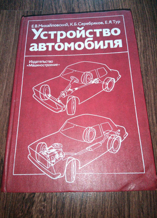 Книга. пристрій автомобіля. 1985 рік