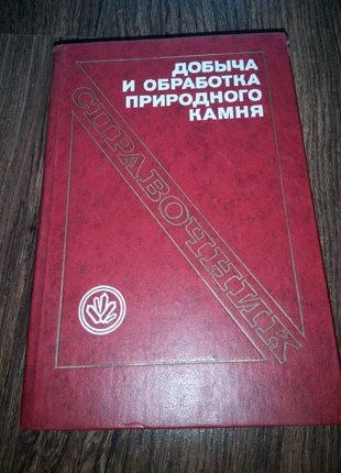 Книга. достатня й обробка природного каменю. 1990 рік