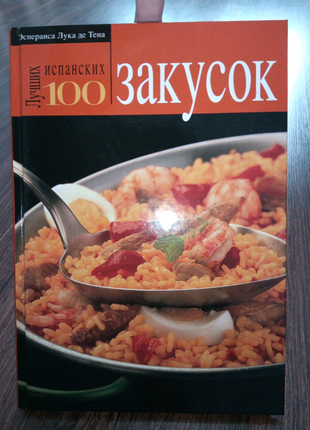 Книга. 100 найкращих іспанських закусок