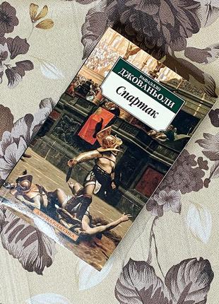 Спартак. рафаэлло джованьоли. азбука-классика