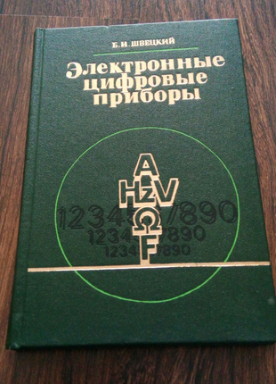 Книга. електронні цифрові прилади. 1981 рік