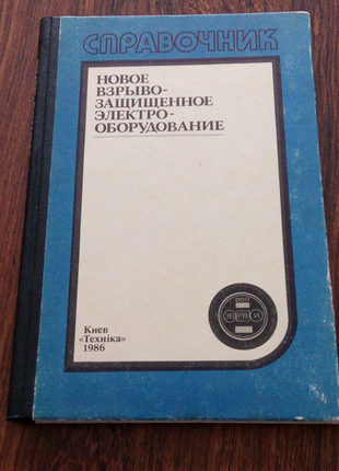 Книга. нове вибухозахищене електрообладнання. 1986