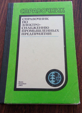 Книга. посібник з електропостачання промислових підприємств.