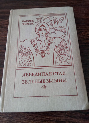 Книга. василь земляк. 1980 год