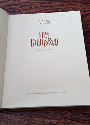 Книга. леонид горлач. 1982 г