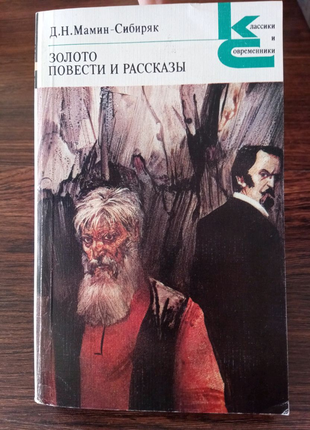 Книга. д.н. манін-сибіряк. золото. 1985 рік