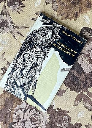 Поминание неудачников (суперобкладинка). марий ягодов. 1988 год