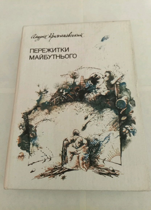 Книга андрій крижанівський. пережитки майбутнього. гумор і сатира