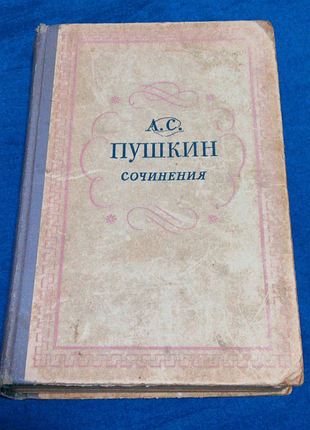 А.с. пушкін. солодіння. 1957 рік
