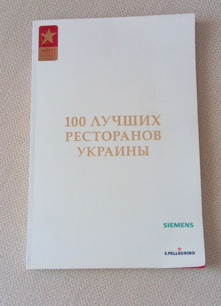 Журнал — каталог. 100 найкращих ресторанів україни