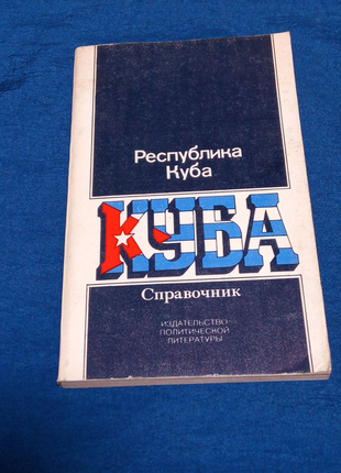 Книга. республіка куба. 1981 рік