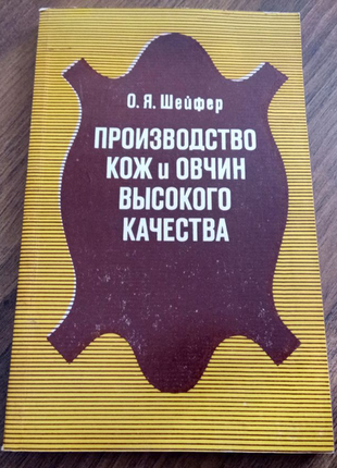 Книга. виробництво шкір і овчин високої якості. 1982 рік