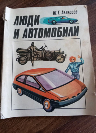 Книга. люди та автомобілі. 1990 рік