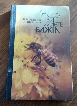 Книга. радионов. шабаршов.  якщо ви маєте бджіл. 1984 рік