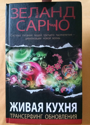 Книга. зеланд сарно. жива кухня. 2010 рік.