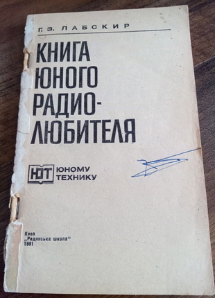 Книга юного радіолюбителя. 1981 рік. утрата обкладинки.