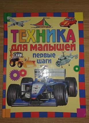 Техніка для малюків