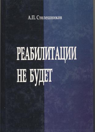 Столешников а.п. реабилитации не будет. анти-архипелаг