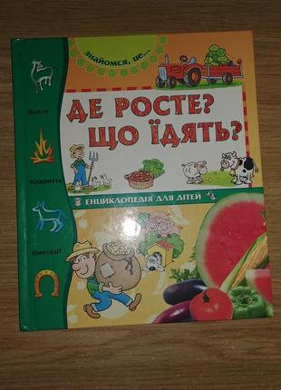 Пізнавальна дитяча книжка, де росте? що їдять?