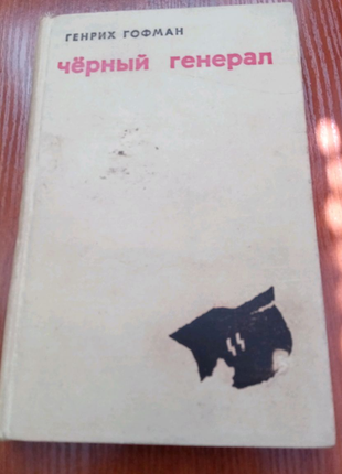 Гофман. чорний генерал. 1970 рік