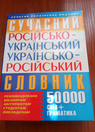 Словник русско украинский . словарь.