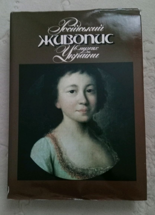 Російський живопис в музеях україни