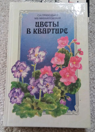 Книга. квіти у квартирі. 1992 рік