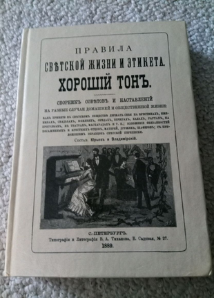 Книга. правила світського життя й етикету. репринтне видання 1889