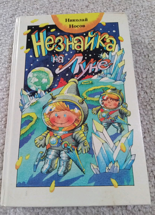 Книга. незнайка на луне. 1992 рік