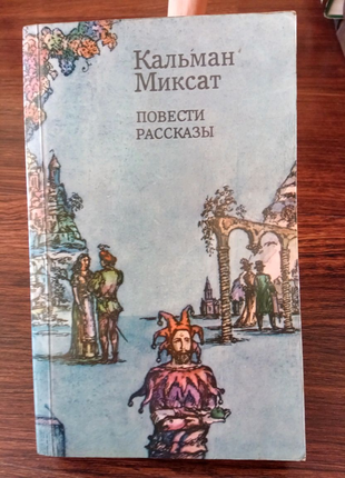 Книга. кальман міксат. 1983 рік