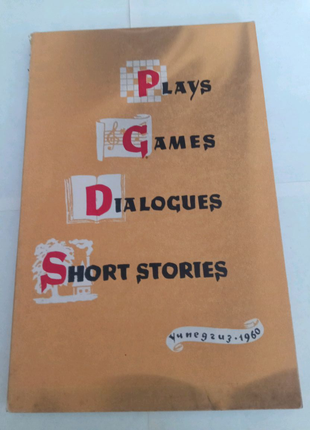 Книга. plays games dialogues short stories. 1960