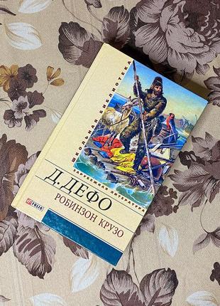 Робинзон крузо. даниэль дефо