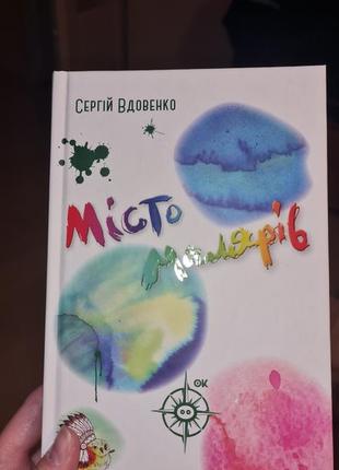Книга дитяча "місто малярів"