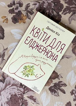 Квіти для елджернона. деніел кіз
