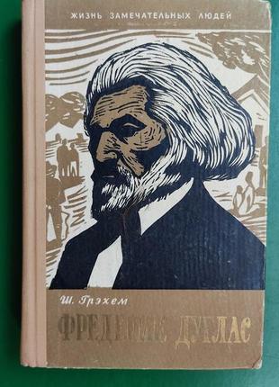 Грегем ш. фредерік дуглас жзл книга 1959 року видання