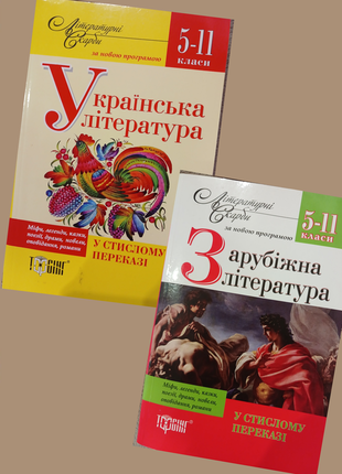 Українська та зарубіжна література у стислому переказі