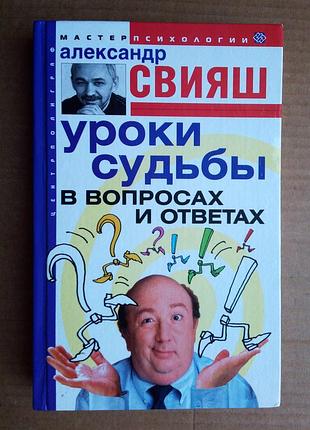 Александр свияш «уроки судьбы»