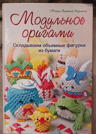 Книга "модульное оригами"1 фото