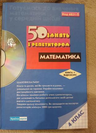 50 занять з репетитором з математики 4 клас