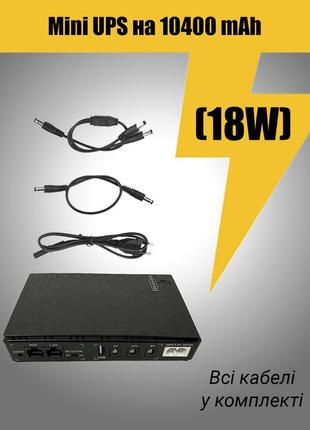 Mini ups dc1018p на 10400 mah (18w) - дбж, упс, павербанк для роутера, wi-fi без світла